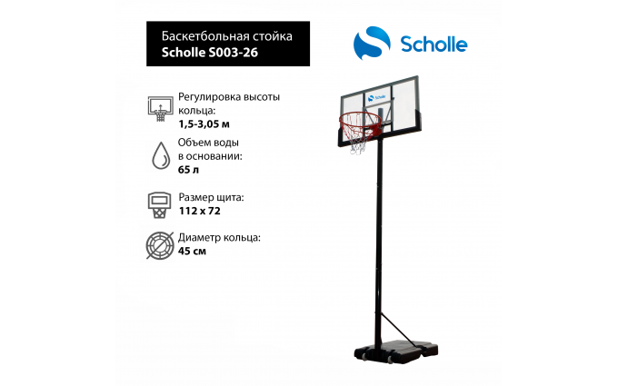 Мобильная баскетбольная стойка Scholle S003-26 Мобильная баскетбольная стойка Scholle S003-26