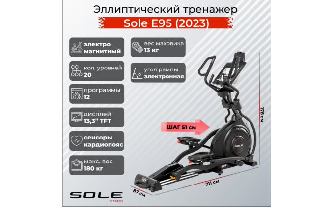 Эллиптический тренажер Sole E95 (2023)